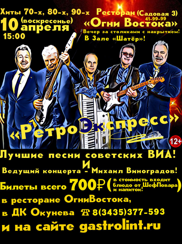 Группа "РетроЭкспресс" — концерт, 10 апреля 2022 в 15:00