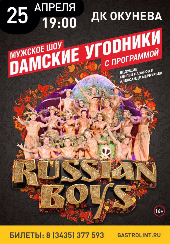Купить билеты на "Дамские угодники"  Программа «RUSSIAN BOYS» 25 апреля 2022 в 19:00