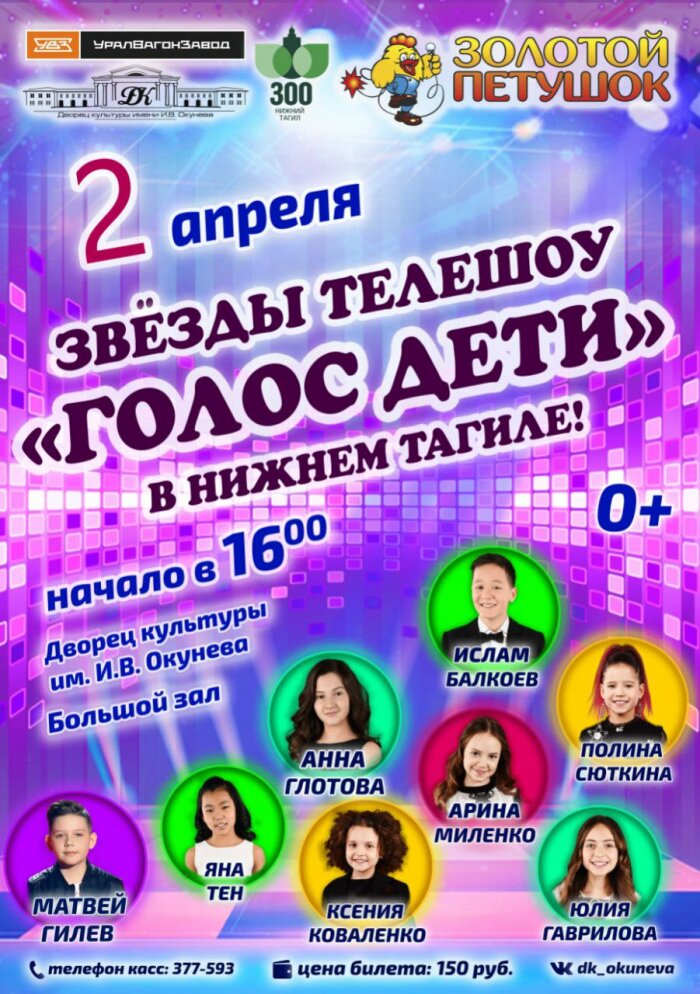 Звезды телешоу "Голос. Дети" — концерт, 02 апреля 2022 в 16:00