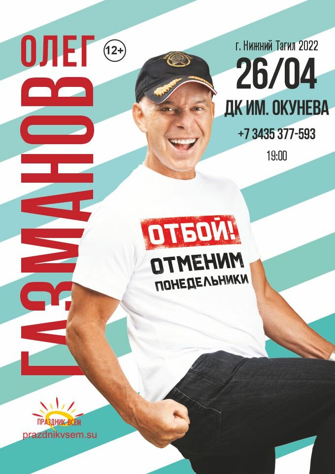 Купить билеты на ОЛЕГ ГАЗМАНОВ 26 апреля 2022 в 19:00