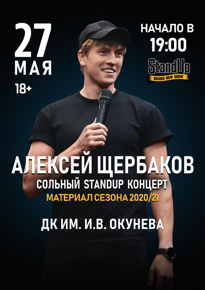 Купить билеты на Алексей Щербаков "Новое и лучшее" 27 мая 2022 в 19:00