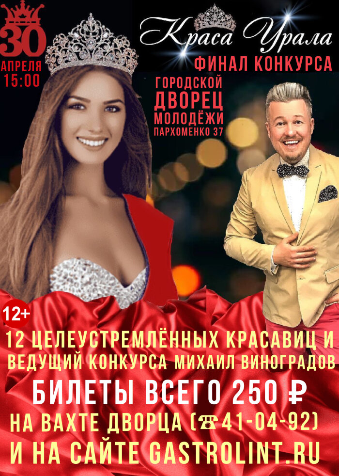 Краса Урала. Финал. — конкурс, 30 апреля 2022 в 15:00
