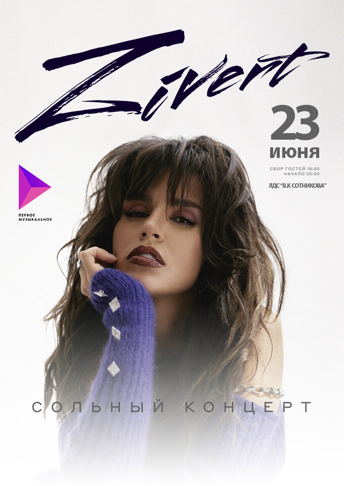 Купить билеты на ZIVERT. Сольный концерт 23 июня 2022 в 20:00