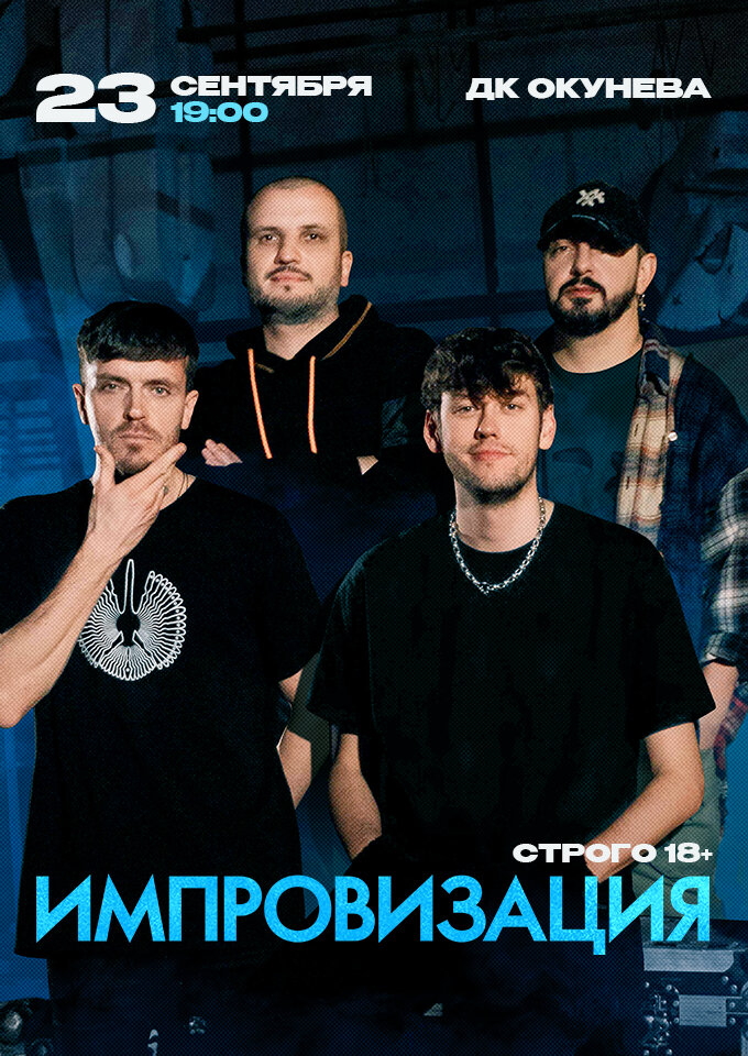 Купить билеты на Импровизация 23 сентября 2022 в 19:00