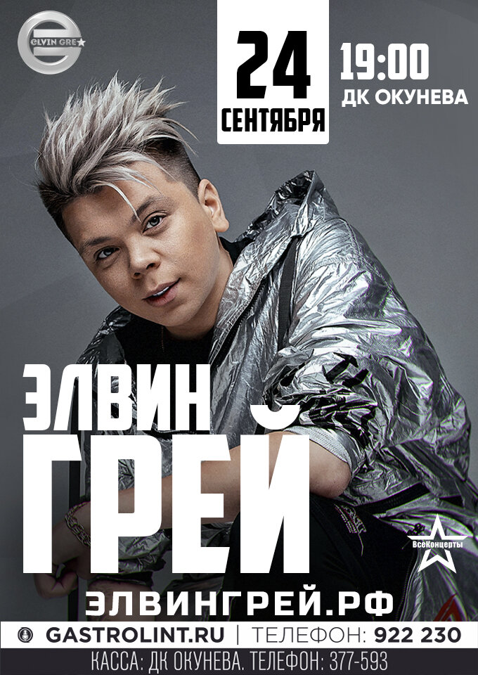 Купить билеты на Элвин Грей 24 сентября 2022 в 19:00