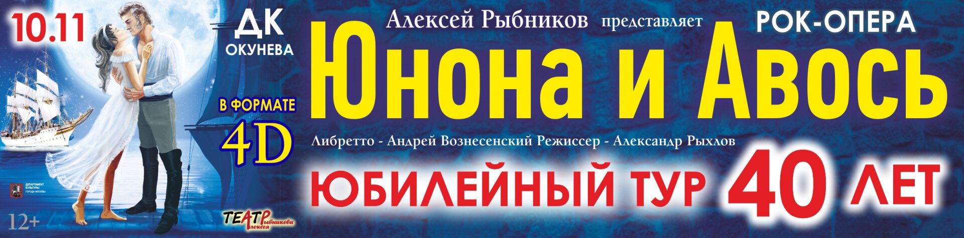 Юнона и Авось — Галерея мероприятия, №2