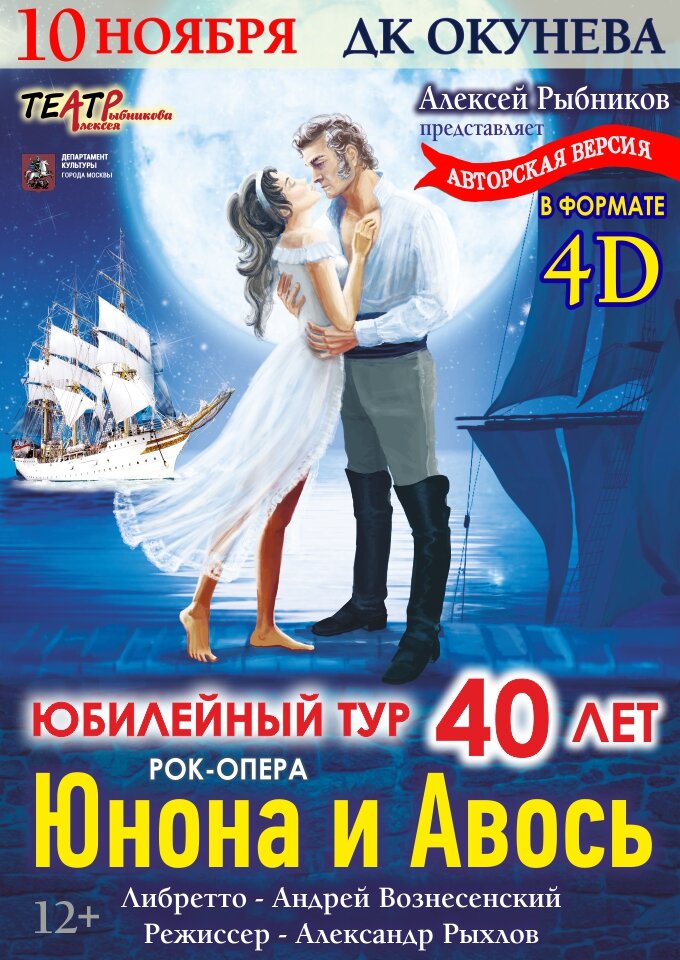 Купить билеты на Юнона и Авось 10 ноября 2022 в 19:30