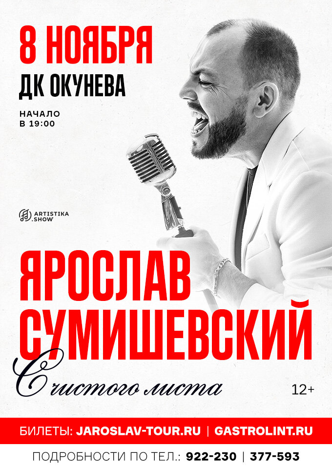 Купить билеты на ЯРОСЛАВ СУМИШЕВСКИЙ. Программа «С чистого листа» 08 ноября 2022 в 19:00