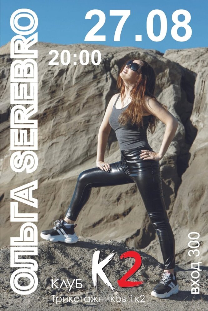 Ольга SEREBRO — концерт, 27 августа 2022 в 20:00