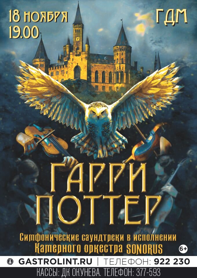 Купить билеты на Sonorus Orchestra. Гарри Поттер 18 ноября 2022 в 19:00
