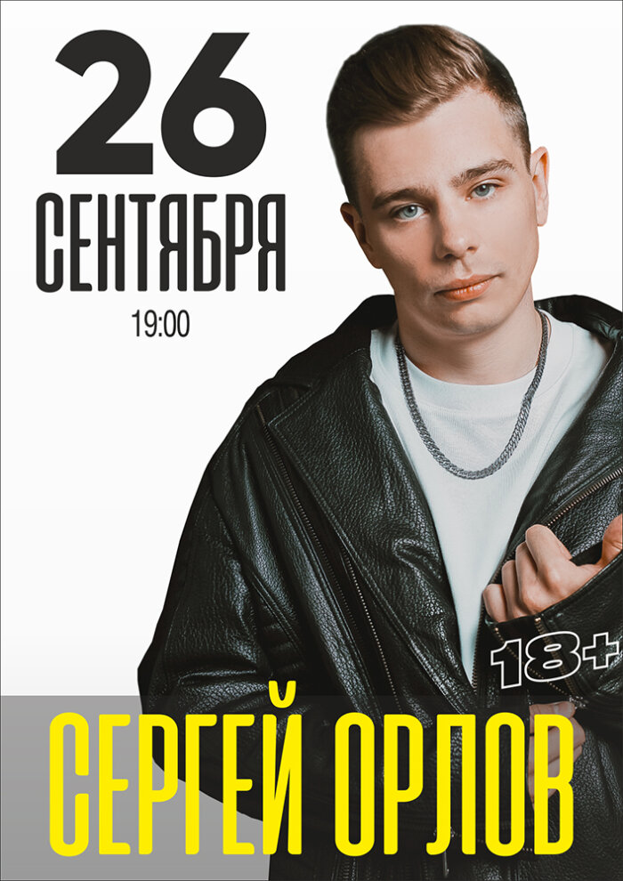 Купить билеты на Сергей Орлов 26 сентября 2022 в 19:00