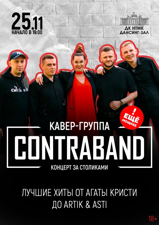 Купить билеты на Кавер-группа "КонтраБанда" 25 ноября 2022 в 19:00