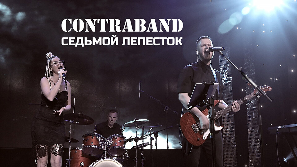 Кавер-группа "КонтраБанда" — Галерея мероприятия, №2