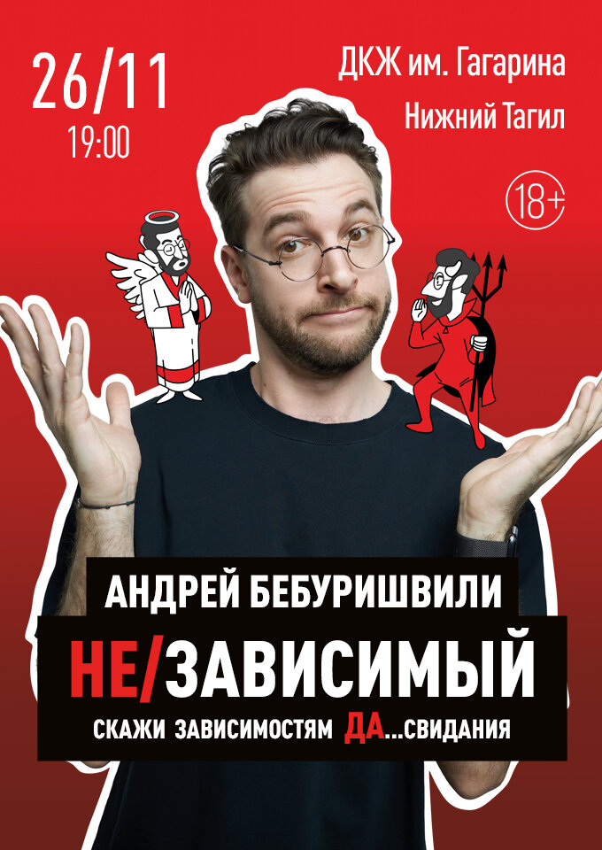 Купить билеты на Андрей Бебуришвили 26 ноября 2022 в 19:00