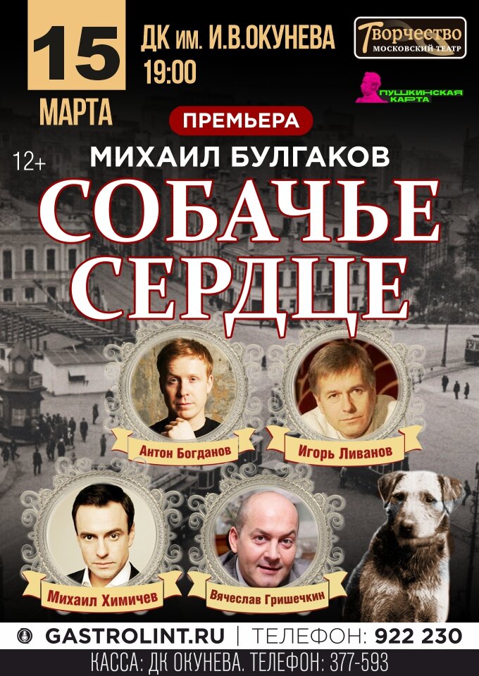 Купить билеты на Собачье сердце 15 марта 2023 в 19:00