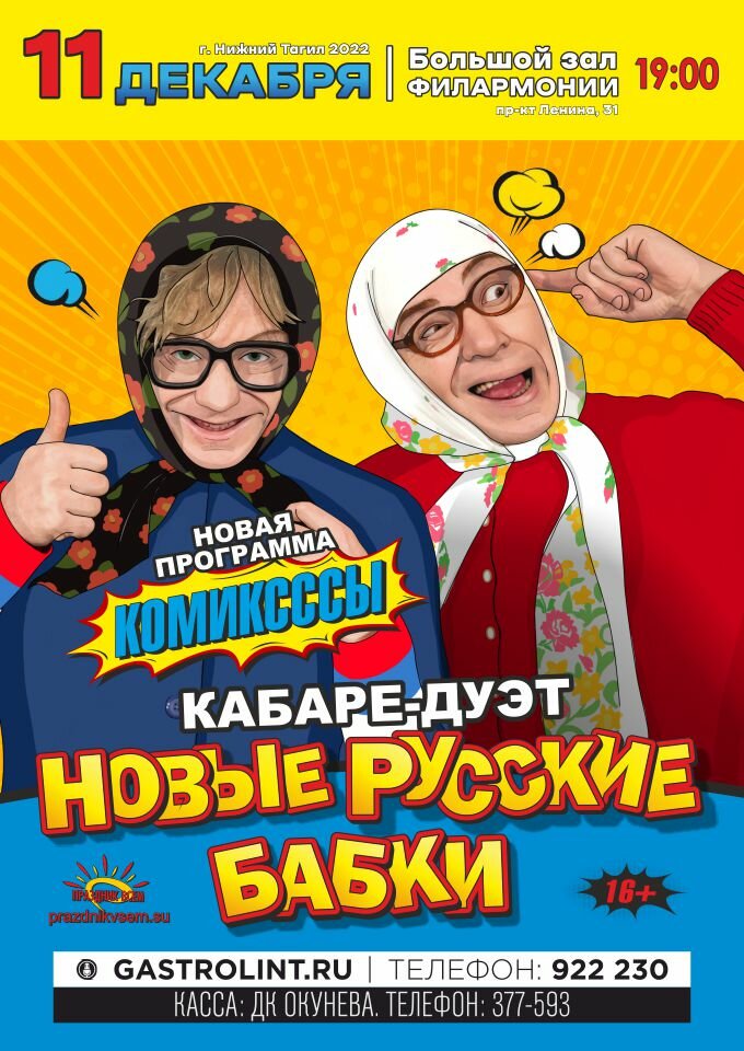 Купить билеты на НОВЫЕ РУССКИЕ БАБКИ 11 декабря 2022 в 19:00