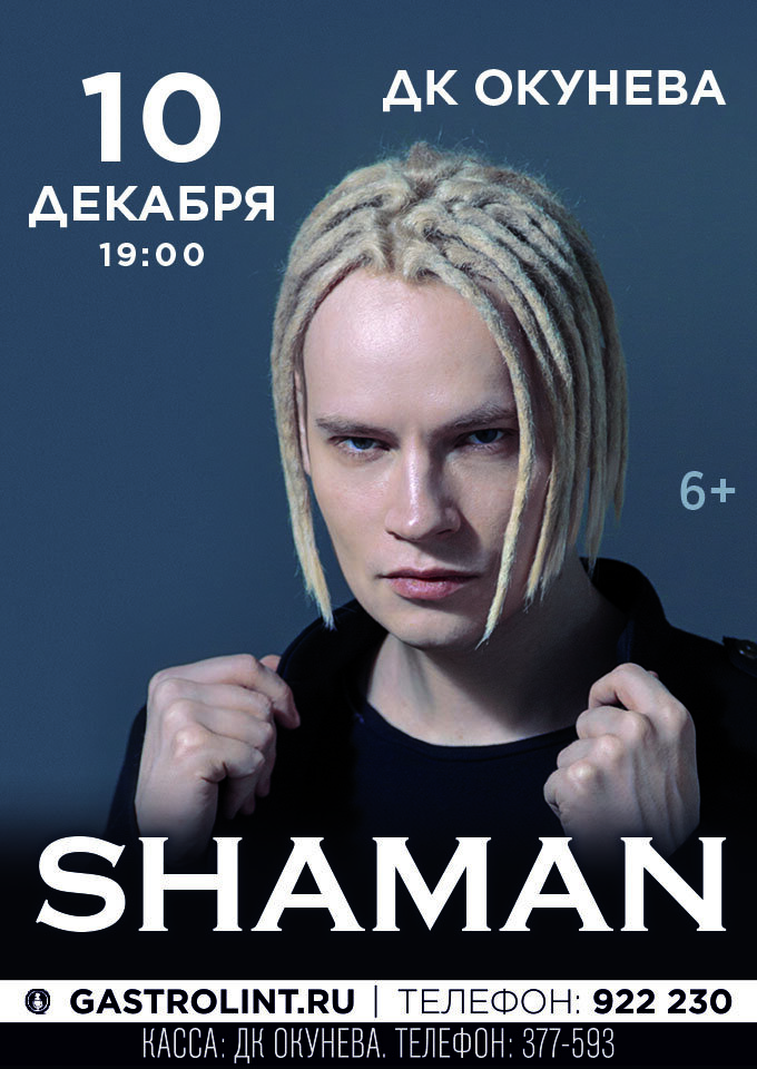 Купить билеты на SHAMAN 10 декабря 2022 в 19:00