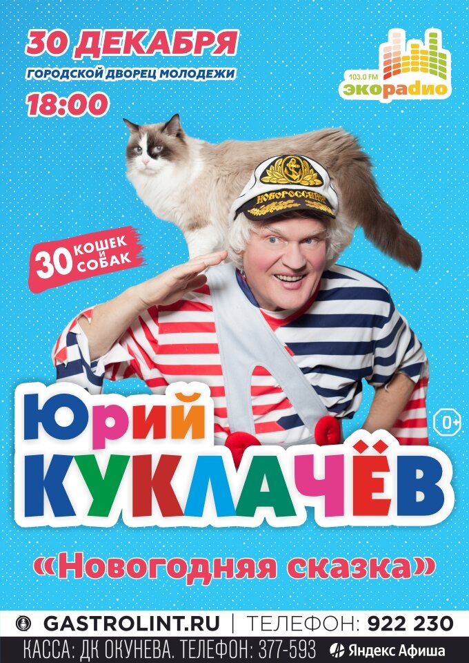 Купить билеты на Юрий Куклачев 30 декабря 2022 в 18:00