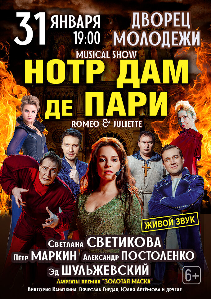 Купить билеты на "Нотр Дам де Пари", "Ромео и Джульетта" 31 января 2023 в 19:00