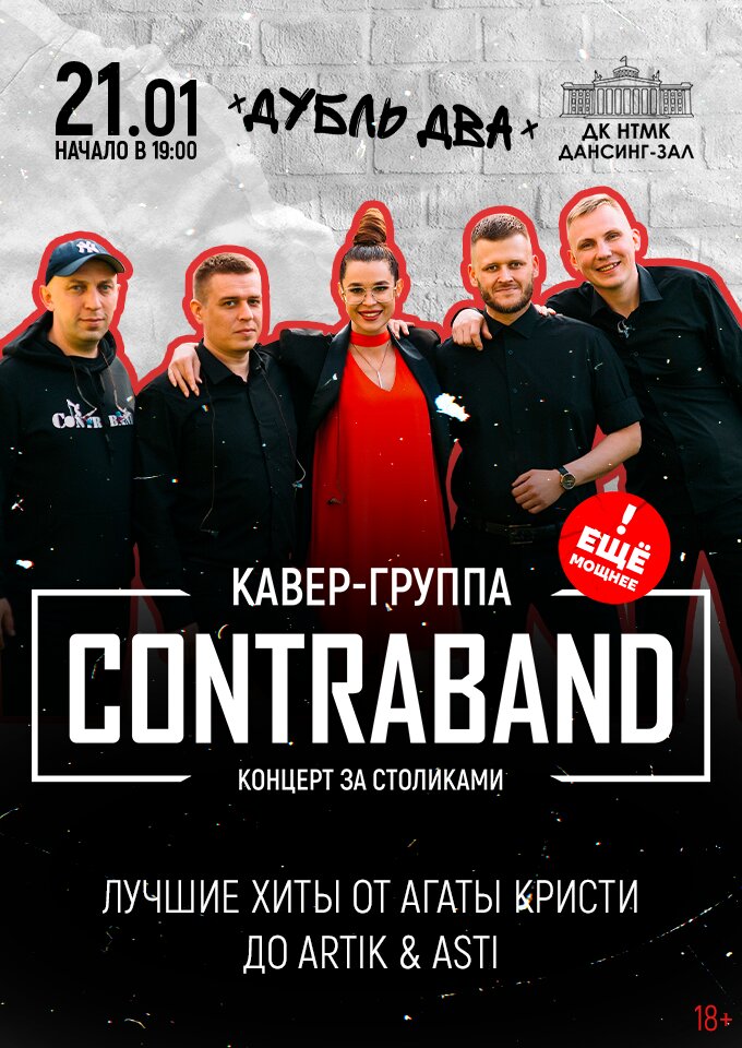 Купить билеты на Кавер-группа "КонтраБанда" Дубль 2 21 января 2023 в 19:00