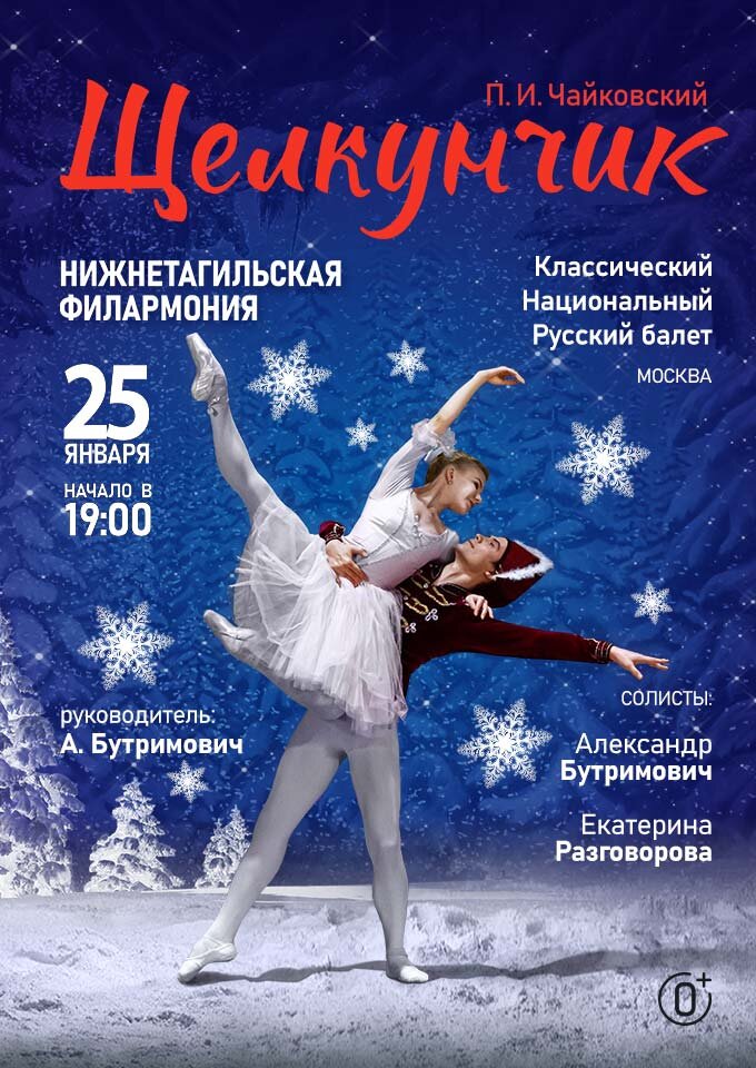 Купить билеты на "Щелкунчик" 25 января 2023 в 19:00