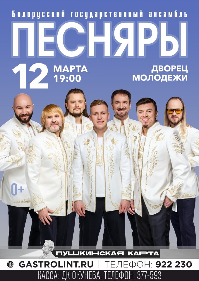 Купить билеты на Песняры 12 марта 2023 в 19:00