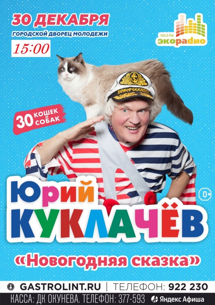 Купить билеты на Юрий Куклачев. 30 декабря 2022 в 15:00