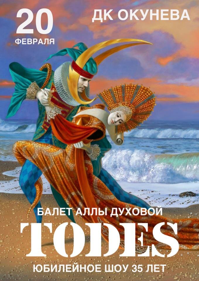 Купить билеты на Балет А.Духовой "Тодес" 20 февраля 2023 в 19:00