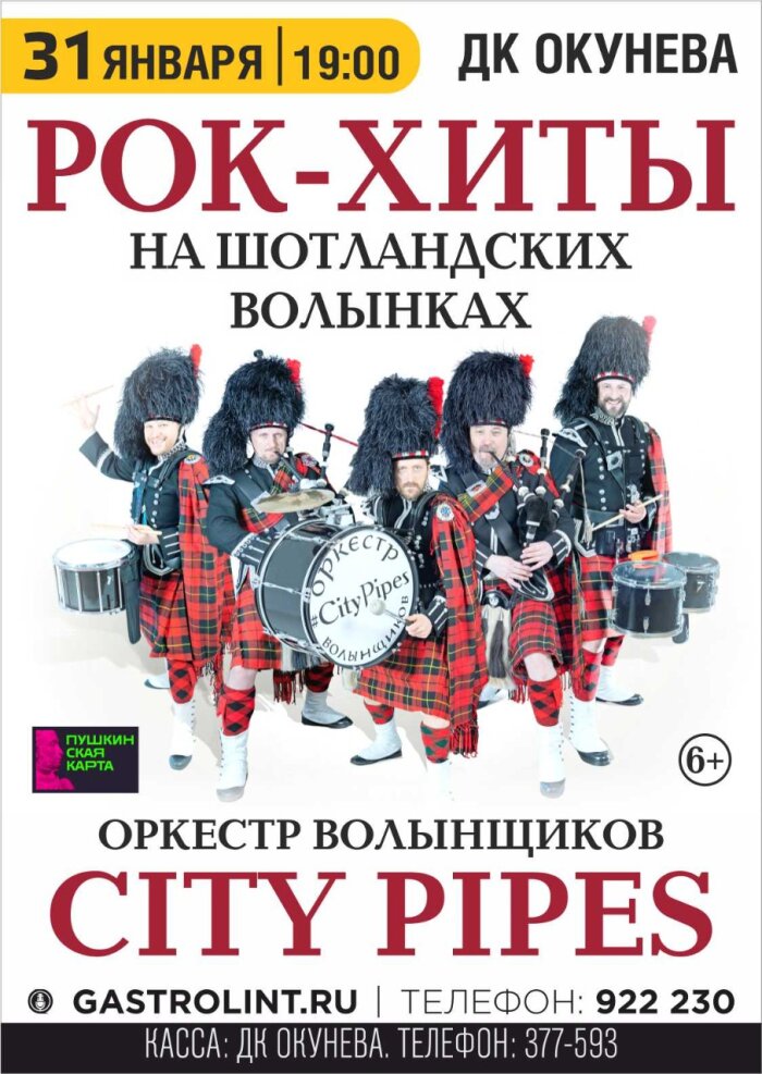 Купить билеты на Рок-хиты на шотландских волынках. Оркестр волынщиков City Pipes 31 января 2023 в 19:00