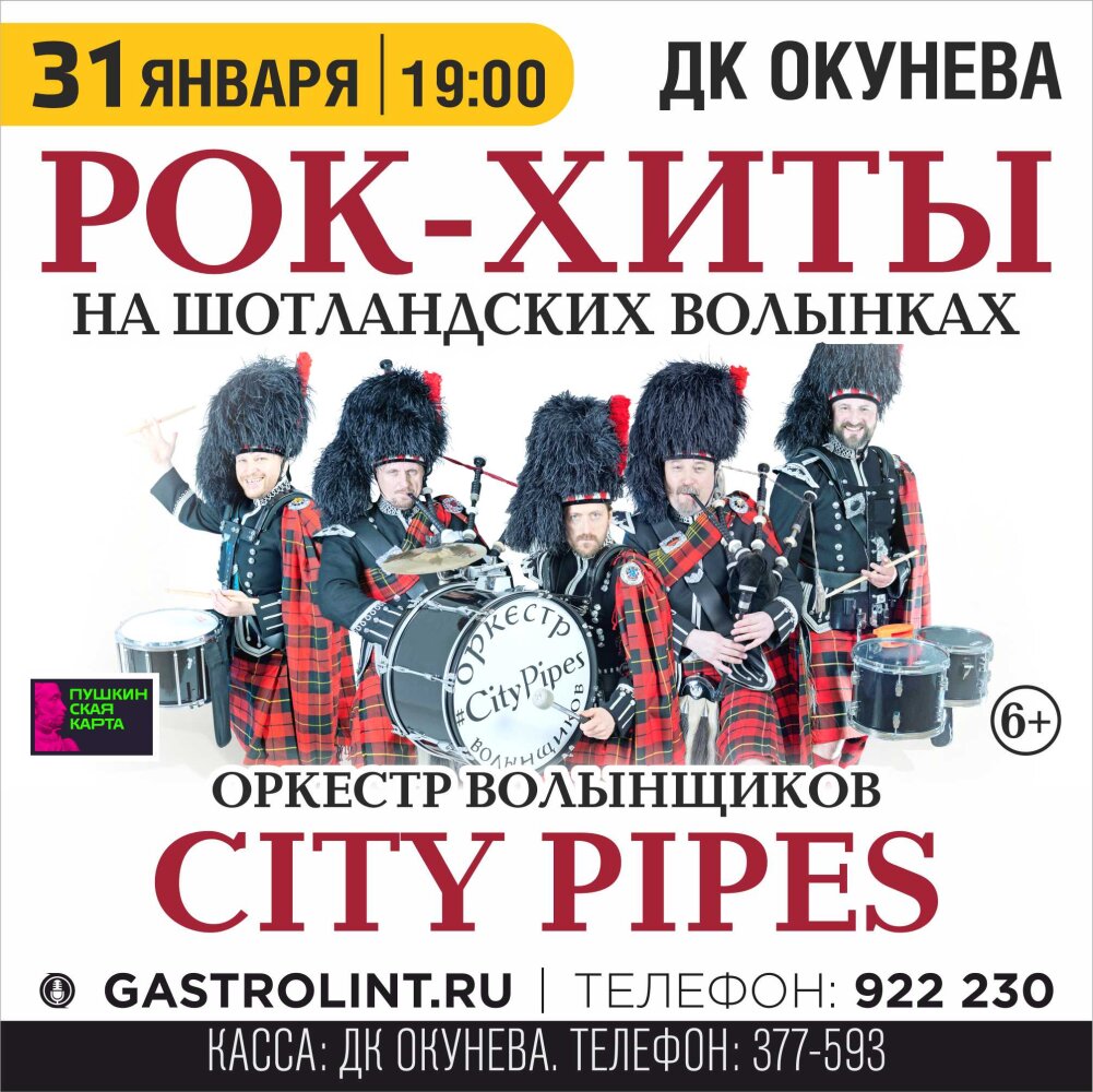 Рок-хиты на шотландских волынках. Оркестр волынщиков City Pipes — Галерея мероприятия, №2