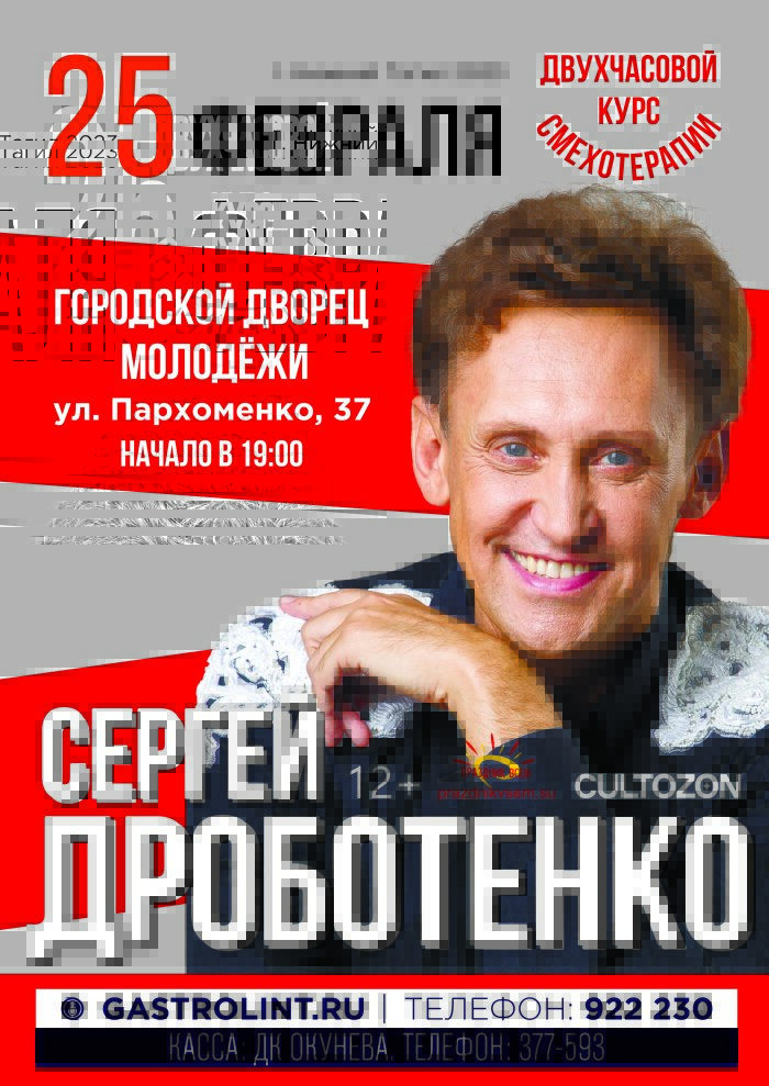 Купить билеты на Сергей Дроботенко 25 февраля 2023 в 19:00