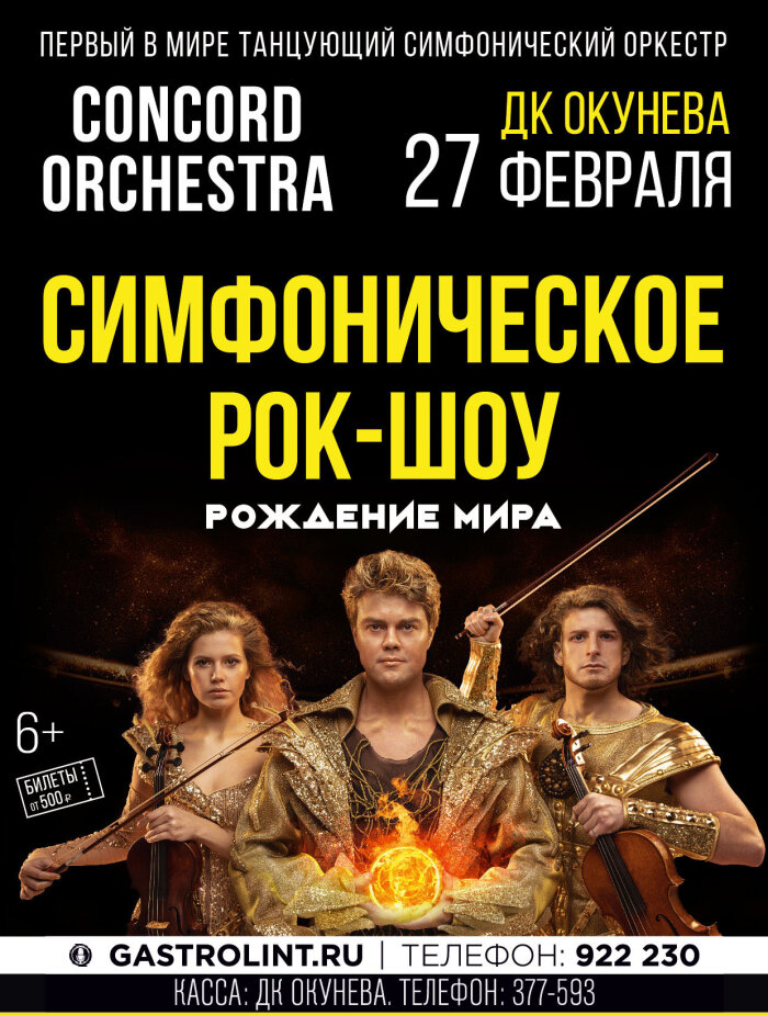 Купить билеты на Симфоническое рок-шоу «Рождение мира» Concord orchestra 27 февраля 2023 в 19:00