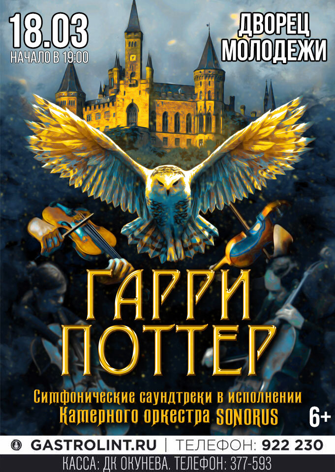 Купить билеты на Гарри Поттер. Оркестр Sonorus 18 марта 2023 в 19:00