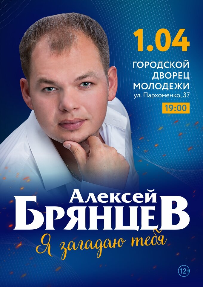 Купить билеты на Алексей Брянцев 01 апреля 2023 в 19:00