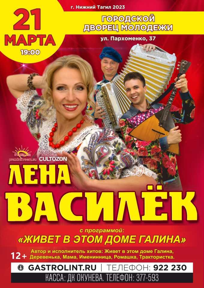 Купить билеты на ЛЕНА ВАСИЛЁК 21 марта 2023 в 19:00