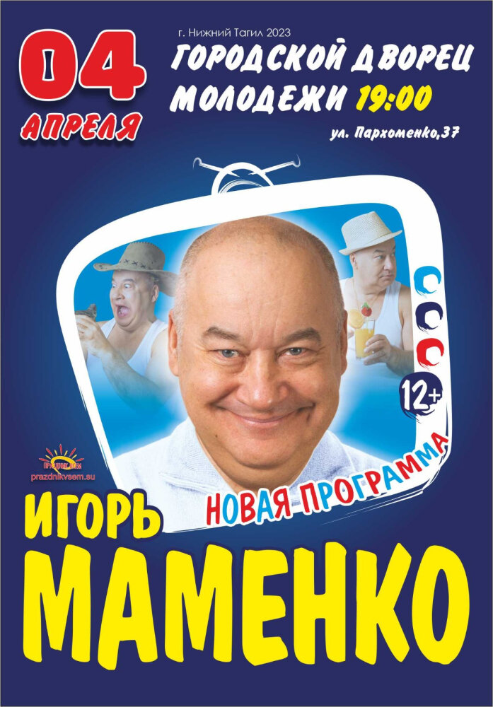 Игорь Маменко — концерт, 04 апреля 2023 в 19:00