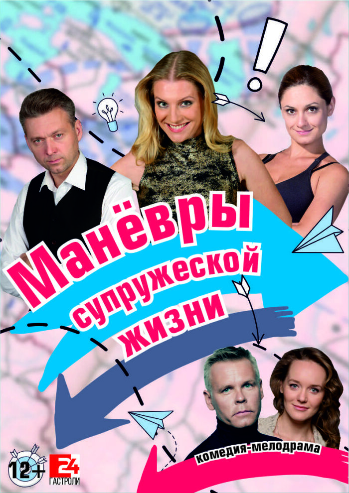 Купить билеты на Манёвры супружеской жизни 06 апреля 2023 в 19:00