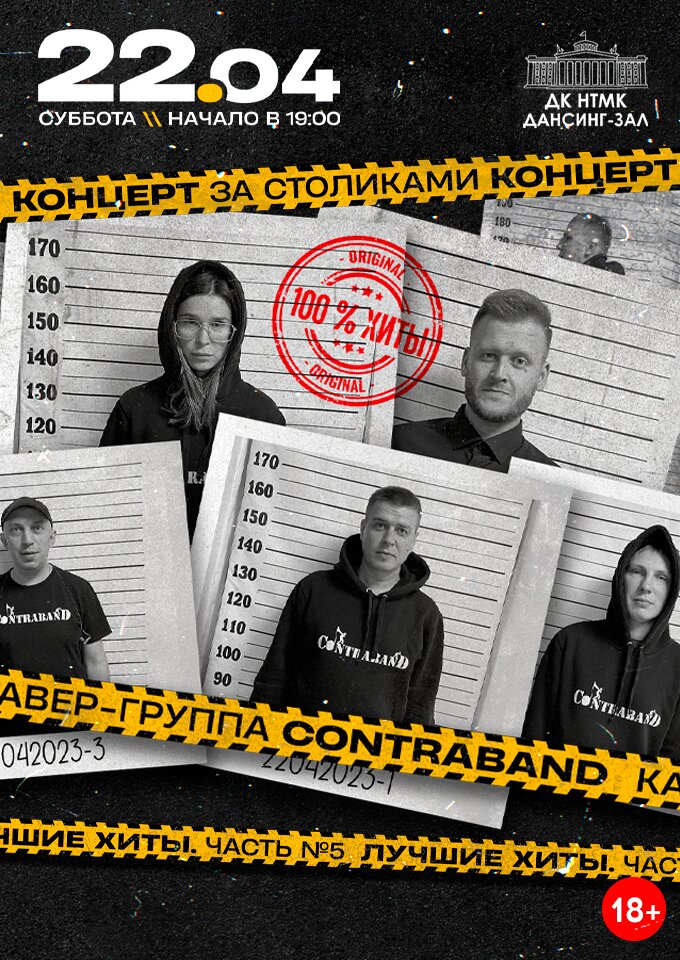 Купить билеты на Кавер-группа КонтраБанда 22 апреля 2023 в 19:00