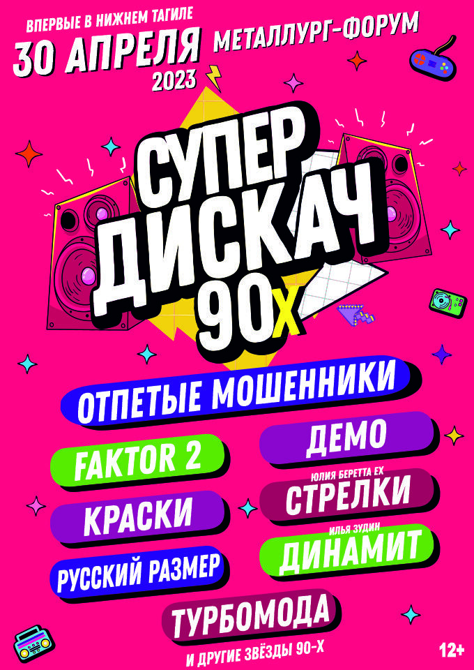 Купить билеты на СУПЕРДИСКАЧ 90-Х 30 апреля 2023 в 19:00