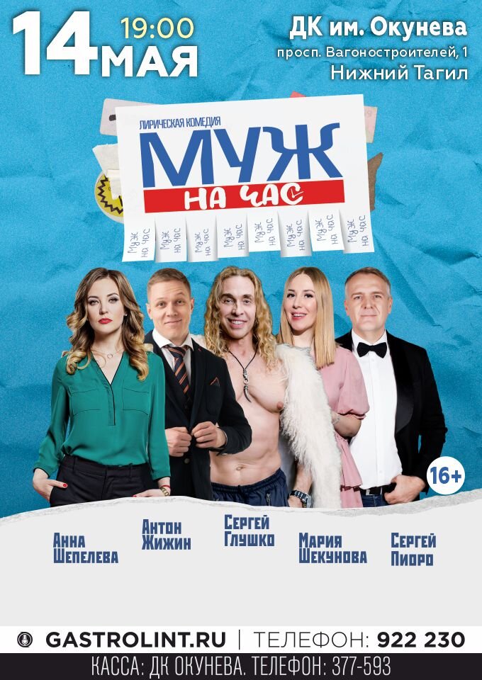 Купить билеты на Муж на час 12 октября 2023 в 19:00
