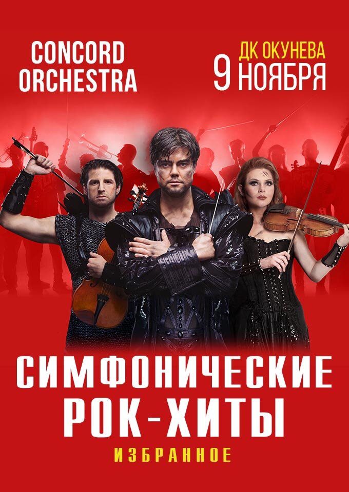 sou-simfoniceskie-rok-xity-izbrannoe-concord-orchestra-811-680