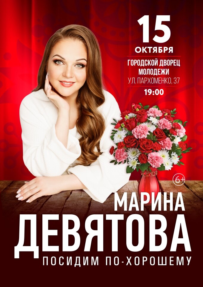 Купить билеты на Марина Девятова 15 октября 2023 в 19:00