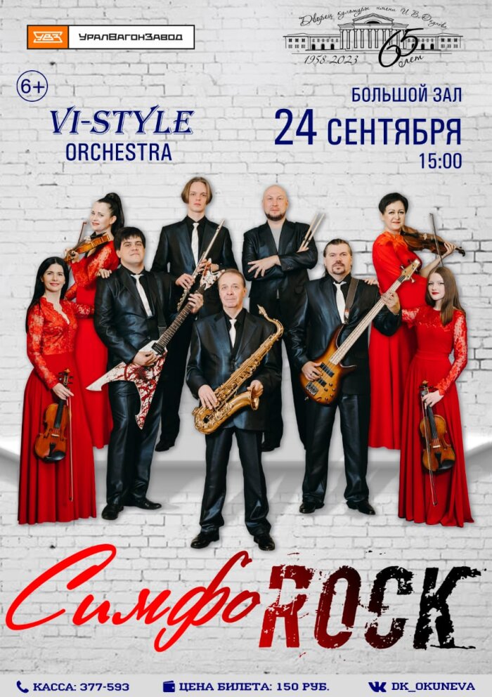 СимфоROCK — концерт, 24 сентября 2023 в 15:00