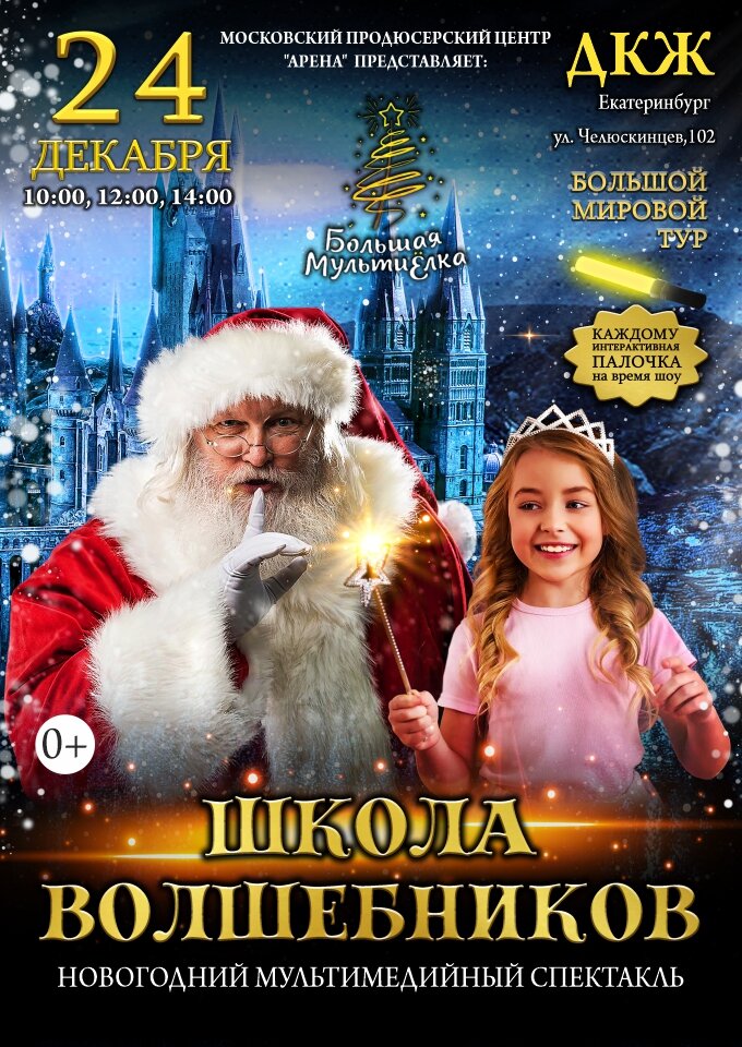 novogodnii-multimediinyi-spektakl-skola-volsebnikov-897-680