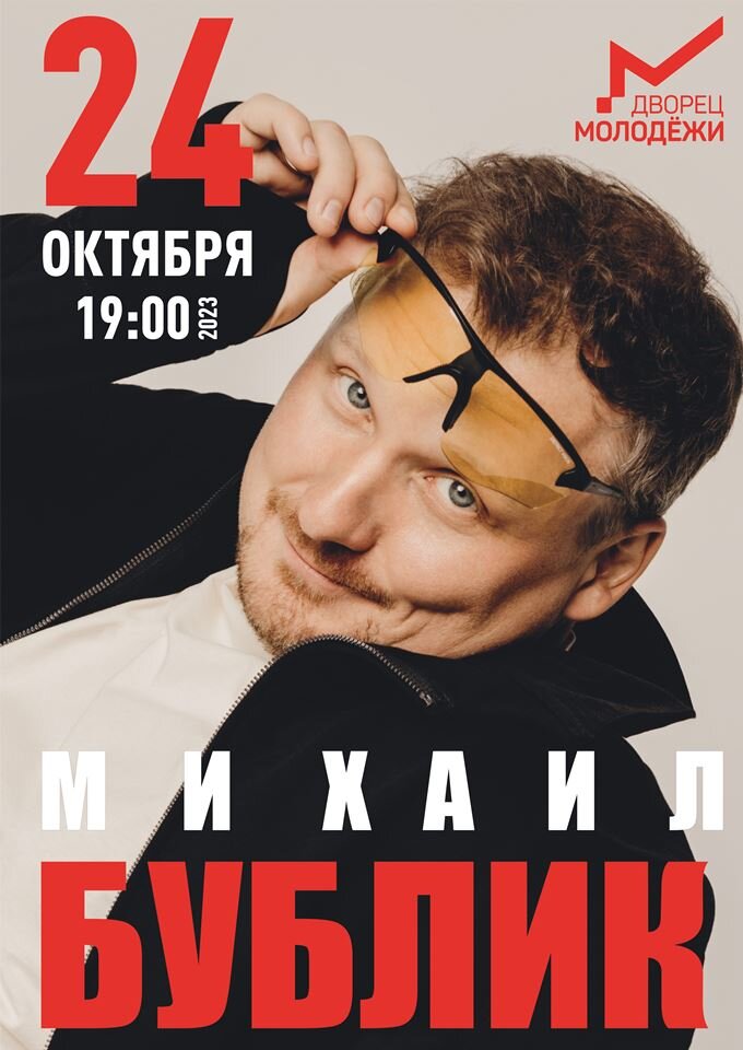 Купить билеты на Михаил Бублик 24 октября 2023 в 19:00