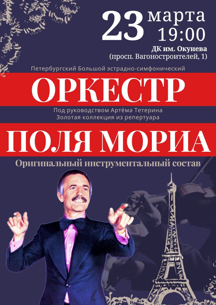 Оркестр Поля Мориа - Золотая коллекция из репертуара маэстро — концерт, 23 марта 2023 в 19:00