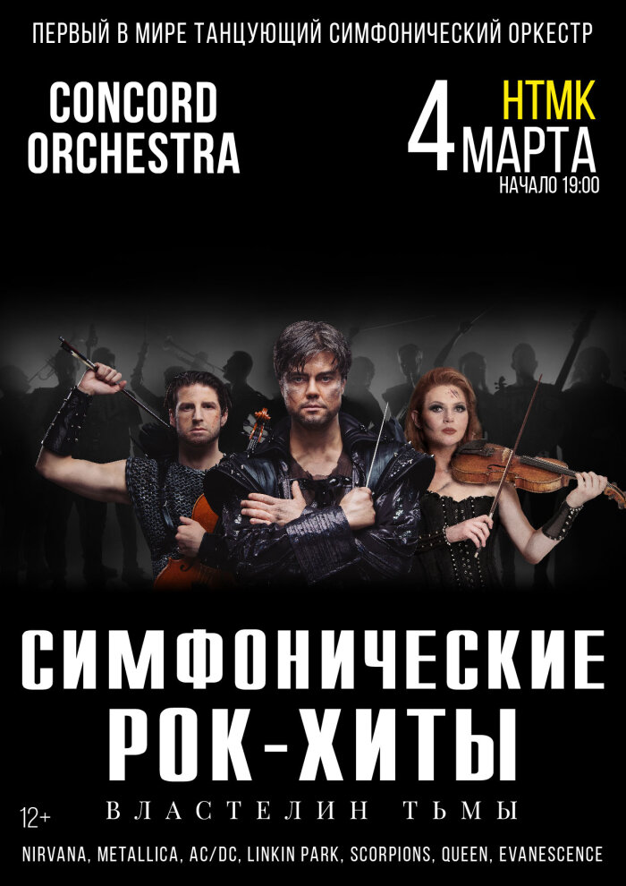 sou-simfoniceskie-rok-xity-vlastelin-tmy-concord-orchestra-1076-700