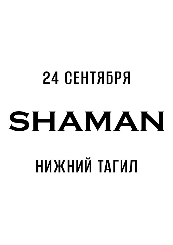 Купить билеты на SHAMAN 11 января 2022 в 19:00