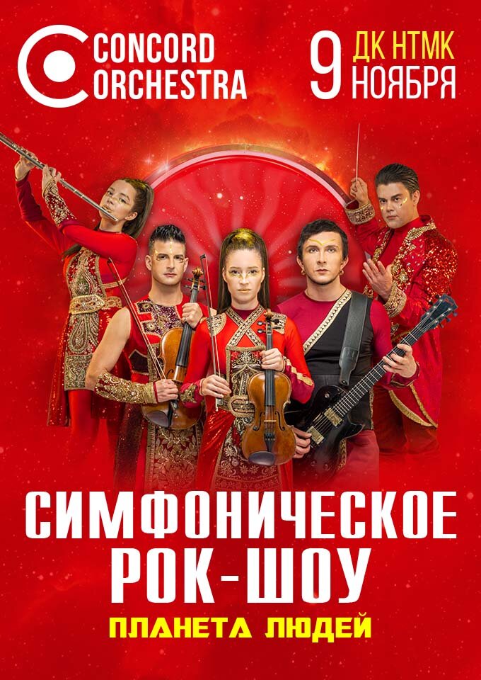 simfoniceskoe-rok-sou-planeta-lyudei-concord-orchestra-1187-2450.jpg