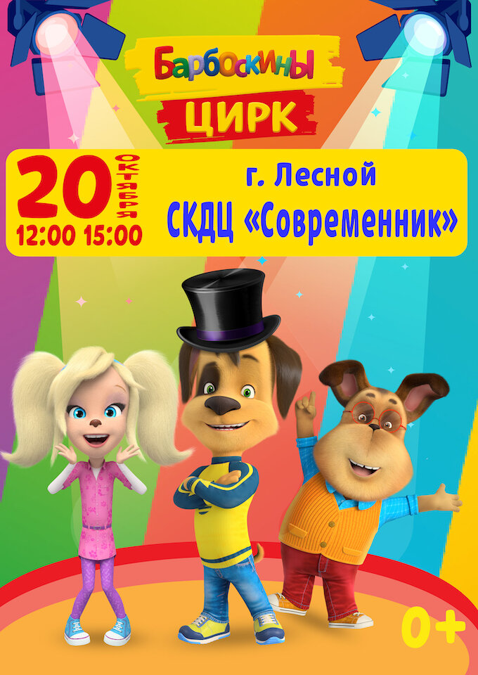 barboskiny-cirk-1274-680